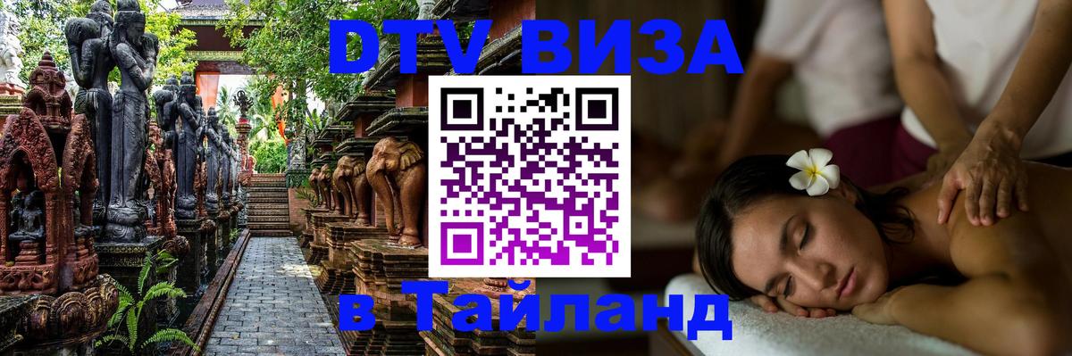 ДТВ виза в Таиланд 