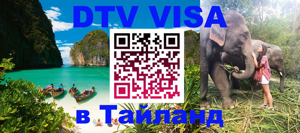 DTV Visa Тайланд купить 