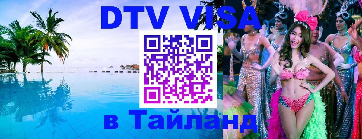 DTV Visa Thailand — прайс и условия, виза без дополнительных документов - 